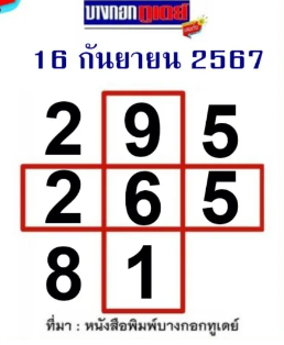 หวยบางกอกทูเดย์ 16/9/67