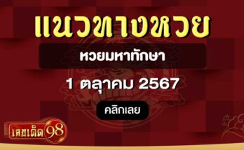 หวยมหาทักษา 1/10/67