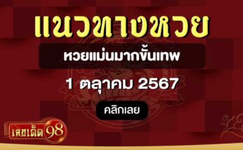 หวยแม่นมาก ขั้นเทพ 1/10/67