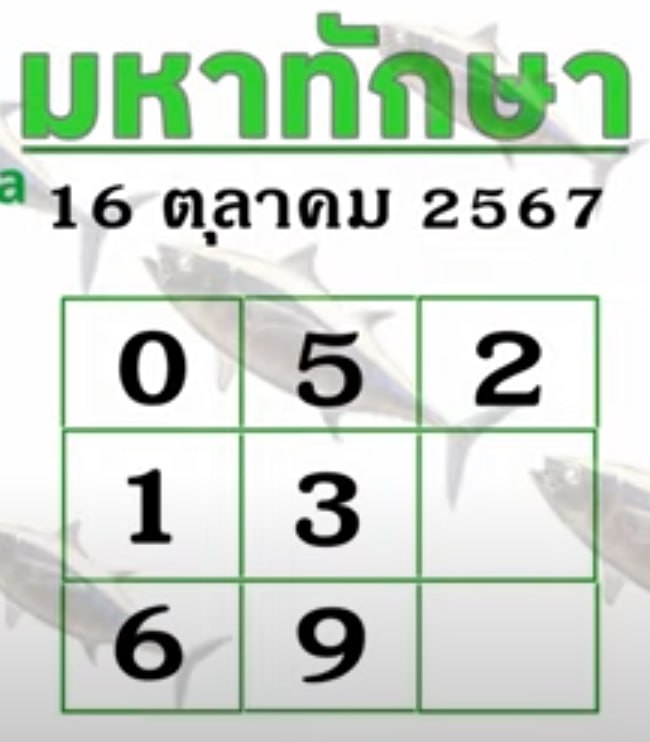 หวยมหาทักษา 16/10/67