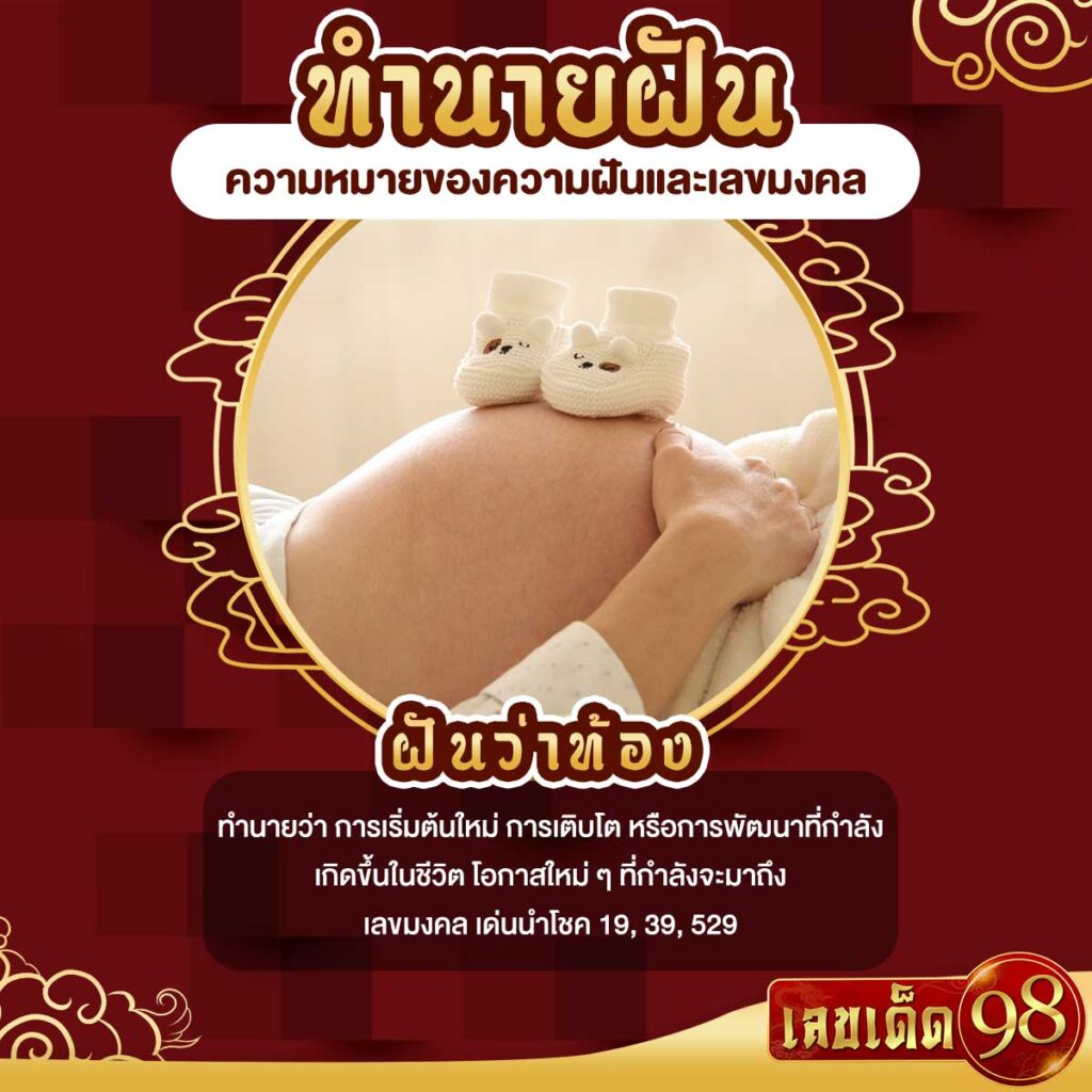 ฝันว่าท้อง
