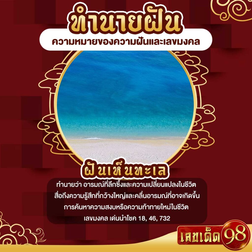 ฝันเห็นทะเล