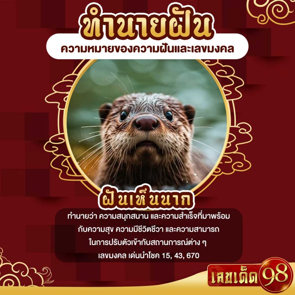 ฝันเห็นนาก