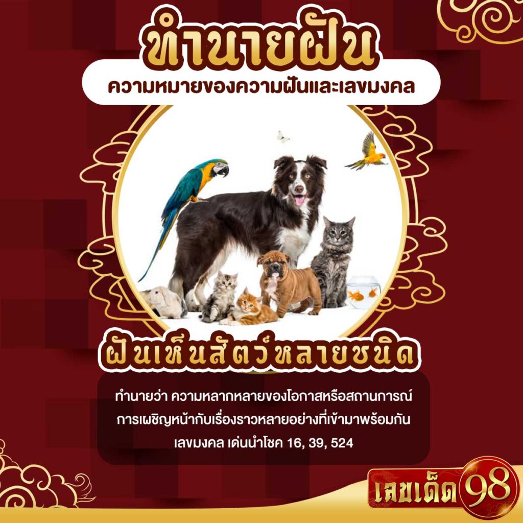 ฝันเห็นสัตว์หลายชนิด