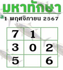 หวยมหาทักษา 1/11/67
