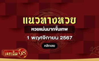 หวยแม่นมากขั้นเทพ 1/11/67
