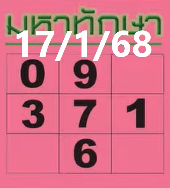 หวยมหาทักษา 17/1/68