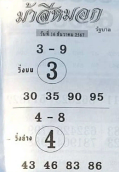 หวยม้าสีหมอก 16/12/67