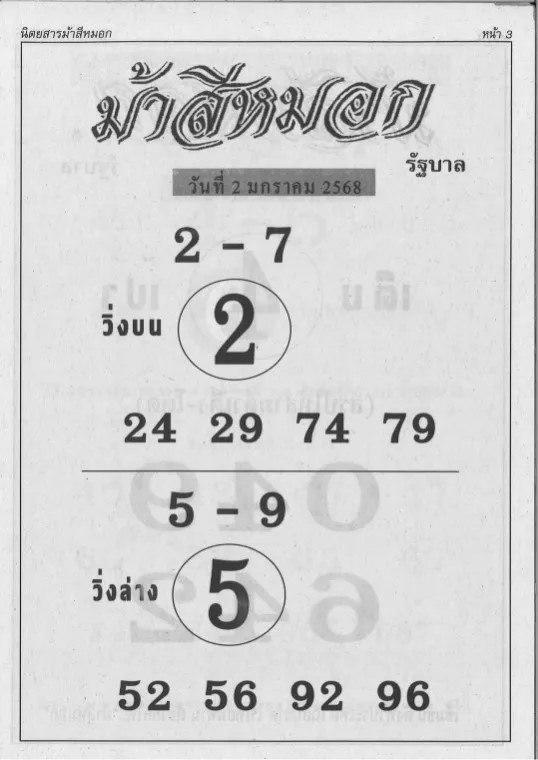 หวยม้าสีหมอก 2/1/68