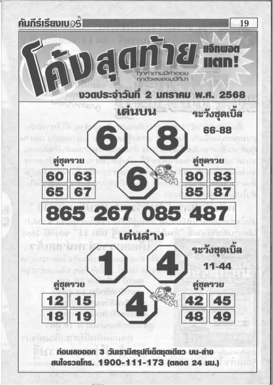 หวยโค้งสุดท้าย 2/1/68