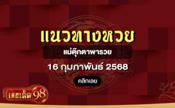 แม่ตุ๊กตาพารวย 16/2/68