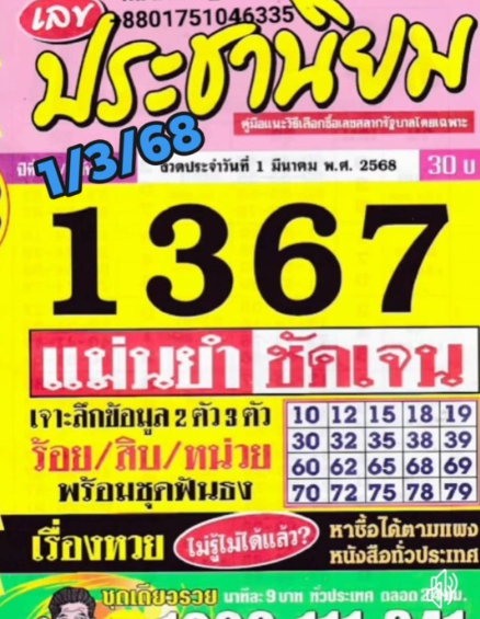 หวยประชานิยม 1/3/68
