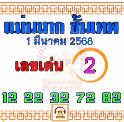 หวยแม่นมากขั้นเทพ 1/3/68