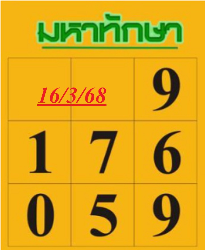 หวยมหาทักษา 16/3/68