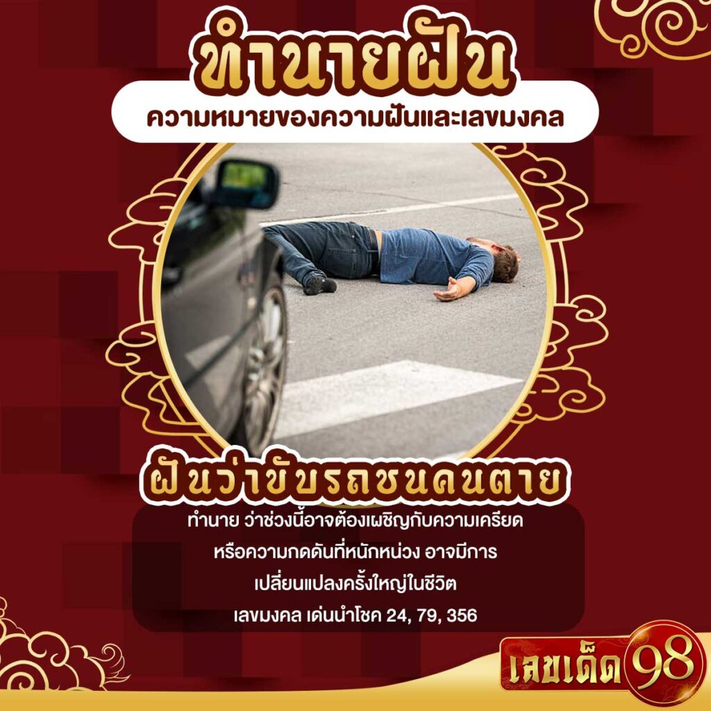 ฝันว่าขับรถชนคนตาย