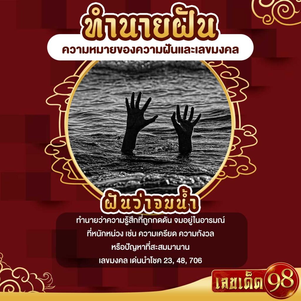 ฝันว่าจมน้ำ