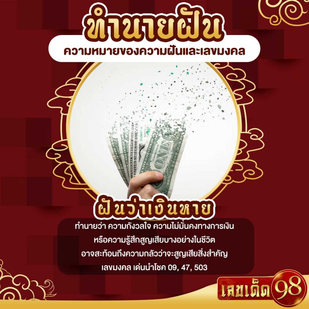 ฝันว่าเงินหาย