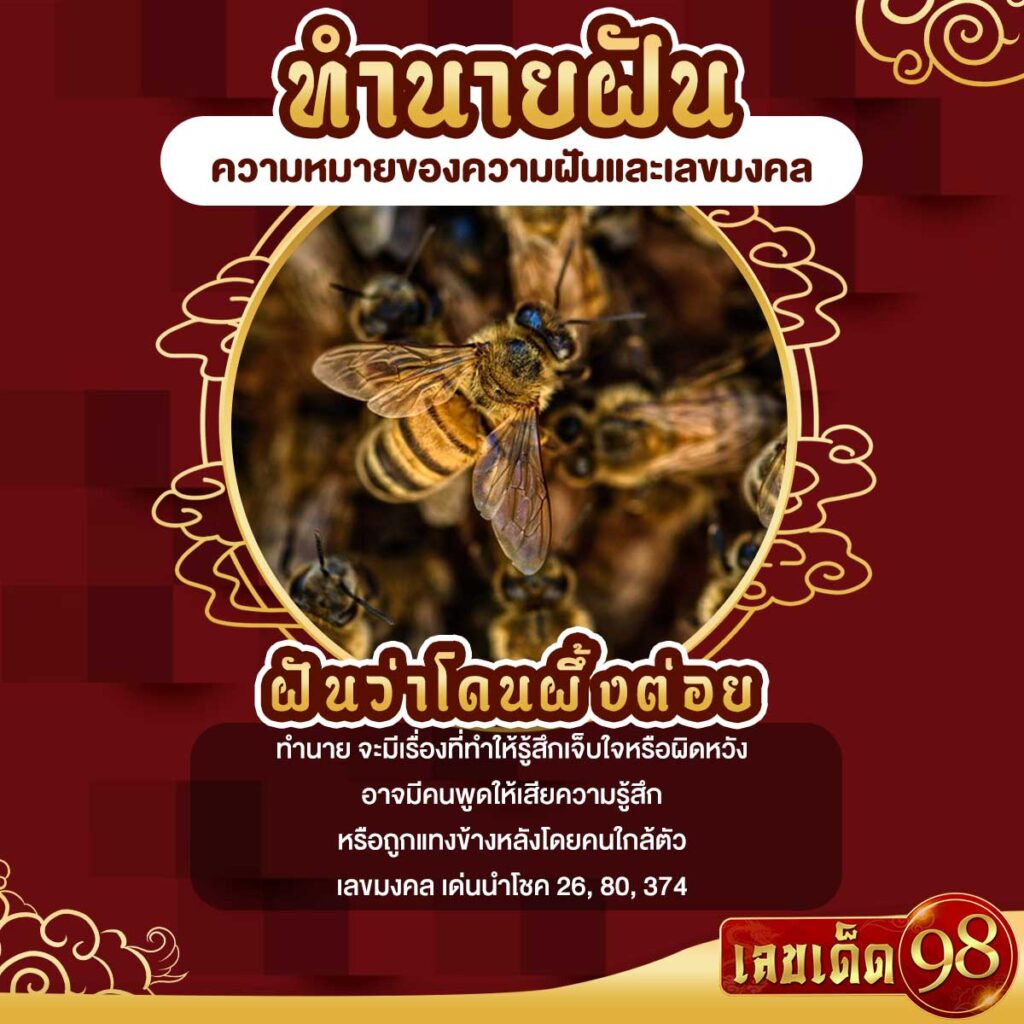 ฝันว่าโดนผึ้งต่อย