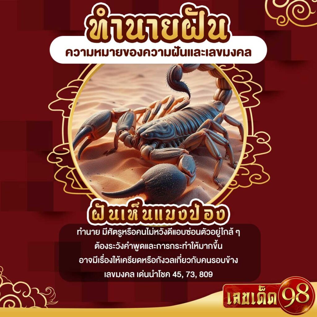 ฝันเห็นแมงป่อง