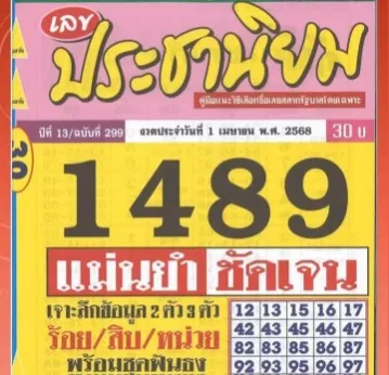 หวยประชานิยม 1/4/68