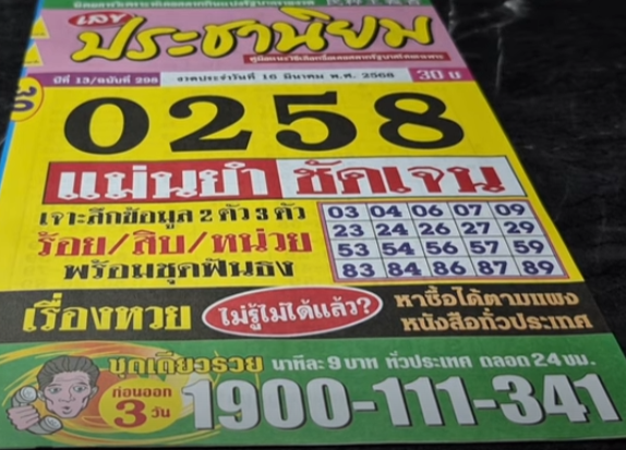 หวยประชานิยม 16/3/68
