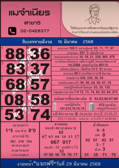 หวยแม่จำเนียร 16/3/68