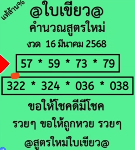 หวยใบเขียว 16/3/68