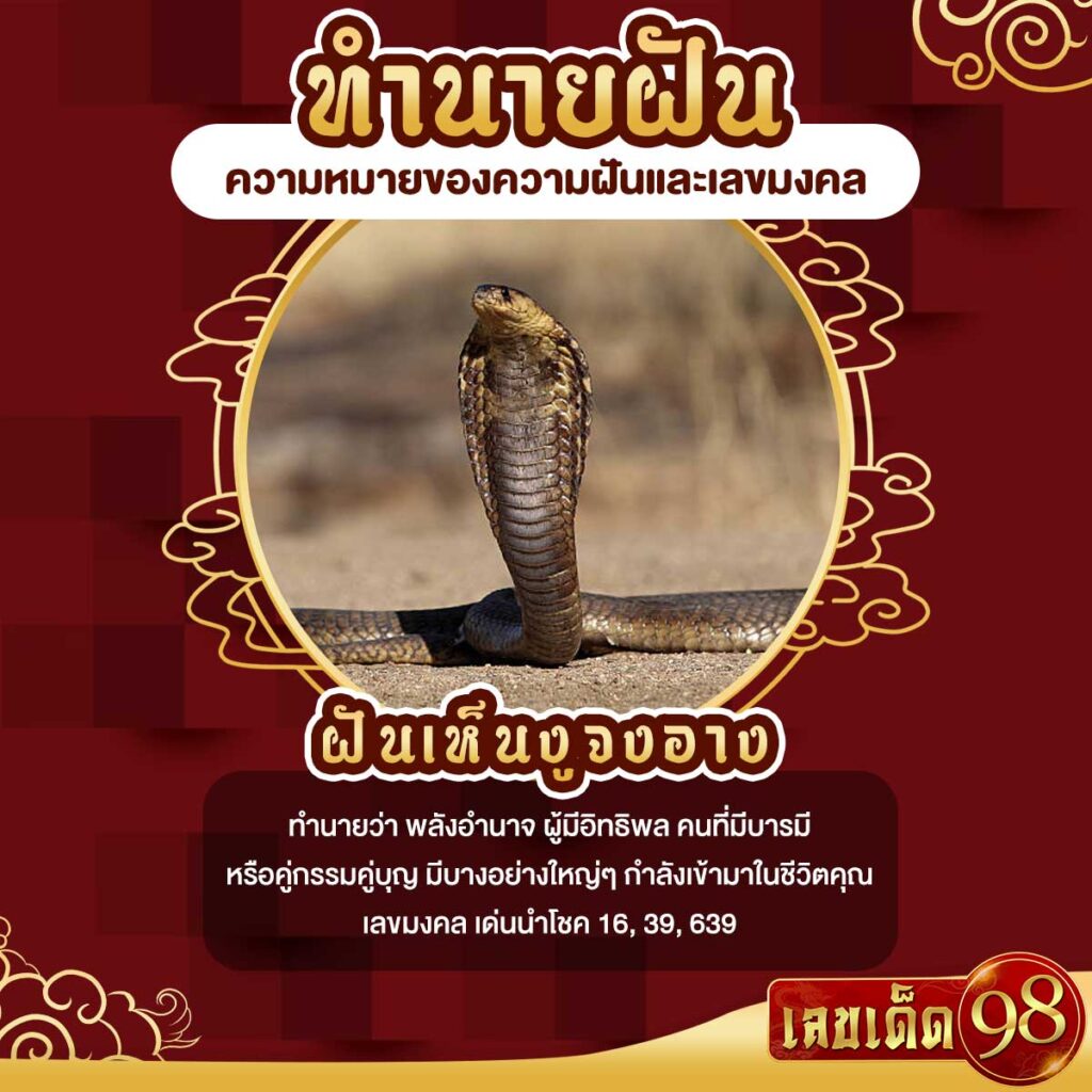 ฝันเห็นงูจงอาง