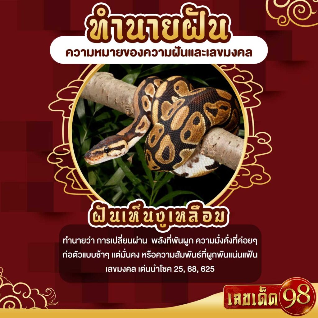 ฝันเห็นงูเหลือม