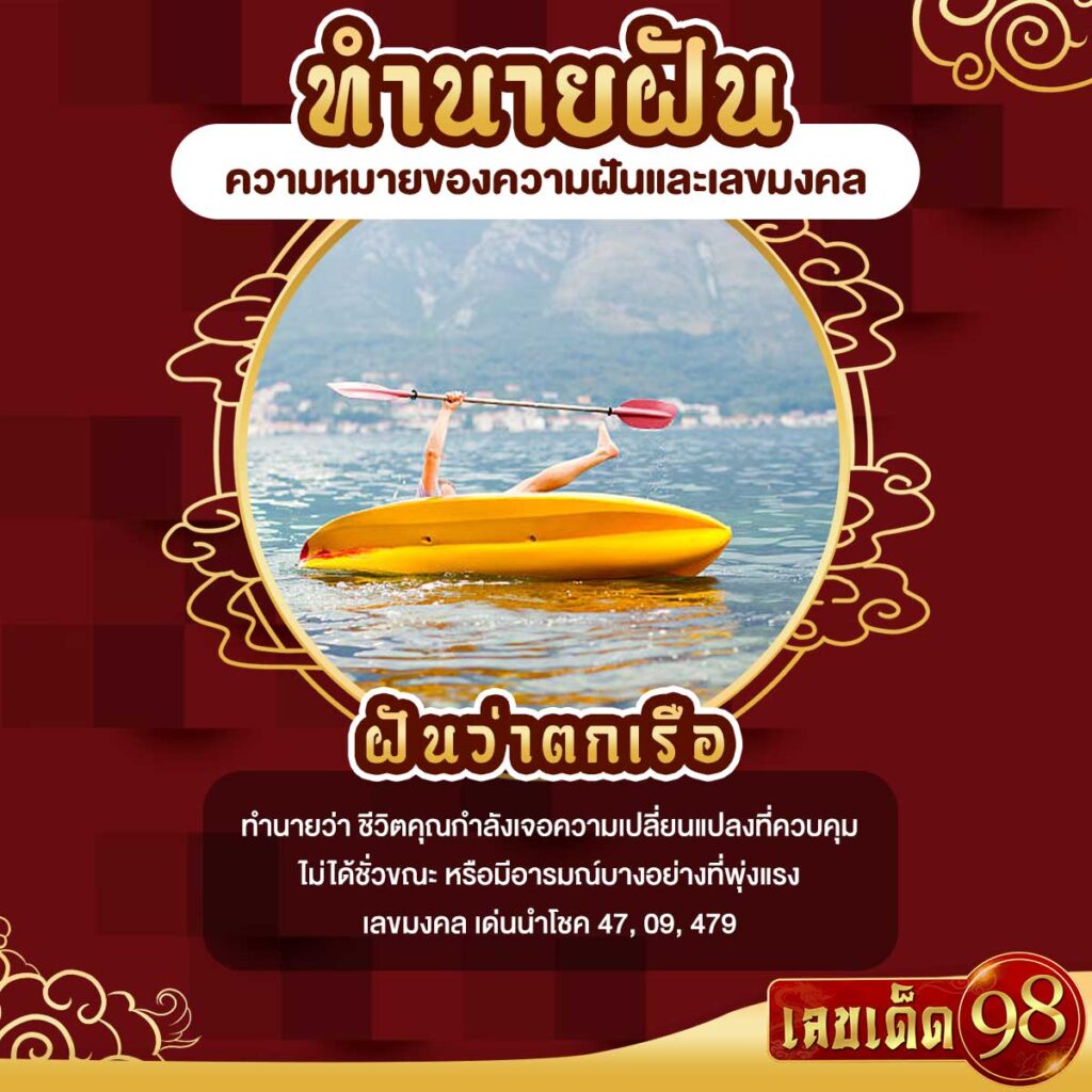 ฝันว่าตกเรือ