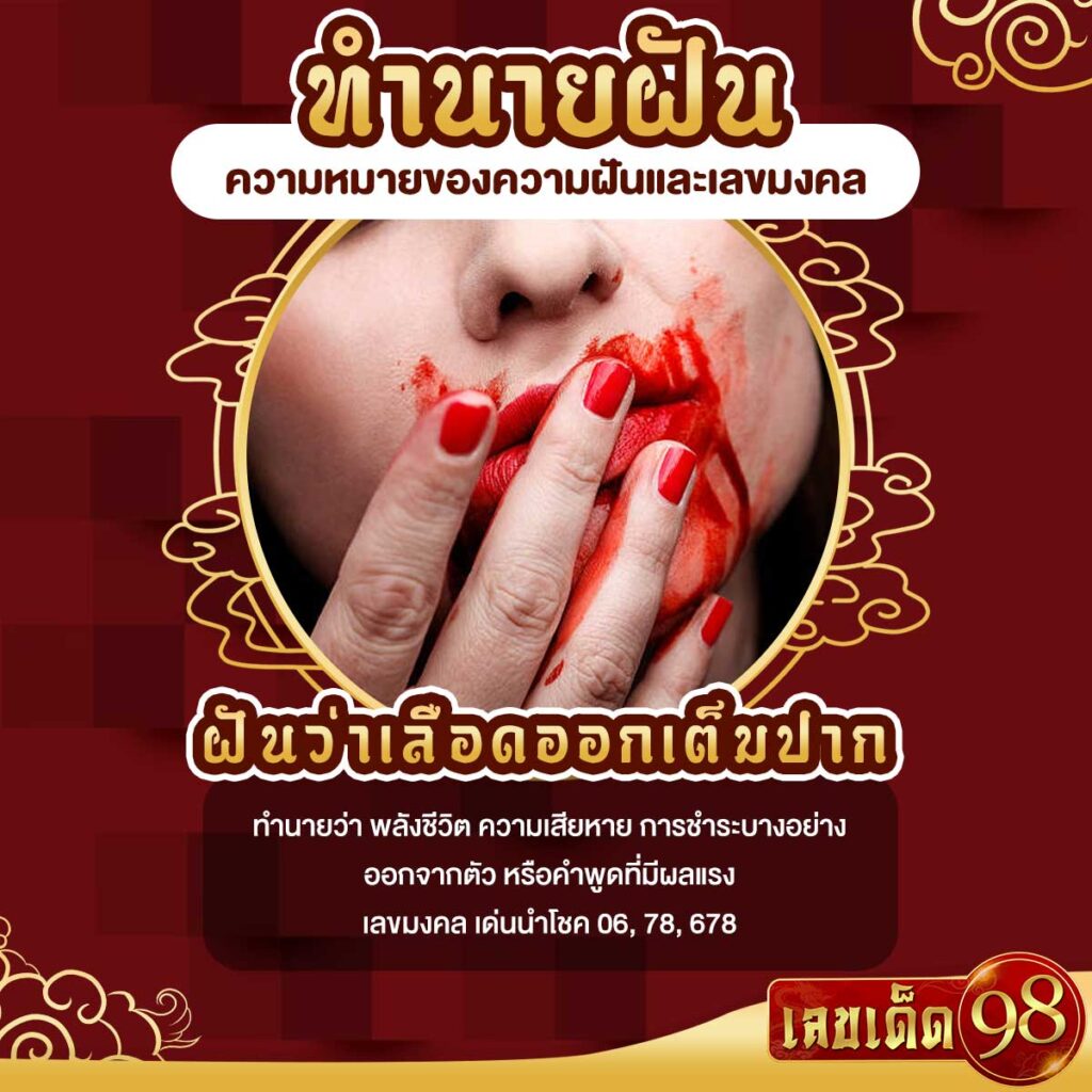 ฝันว่าเลือดออกเต็มปาก
