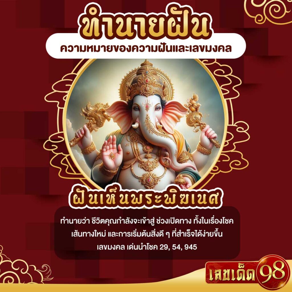 ฝันเห็นพระพิฆเนศ