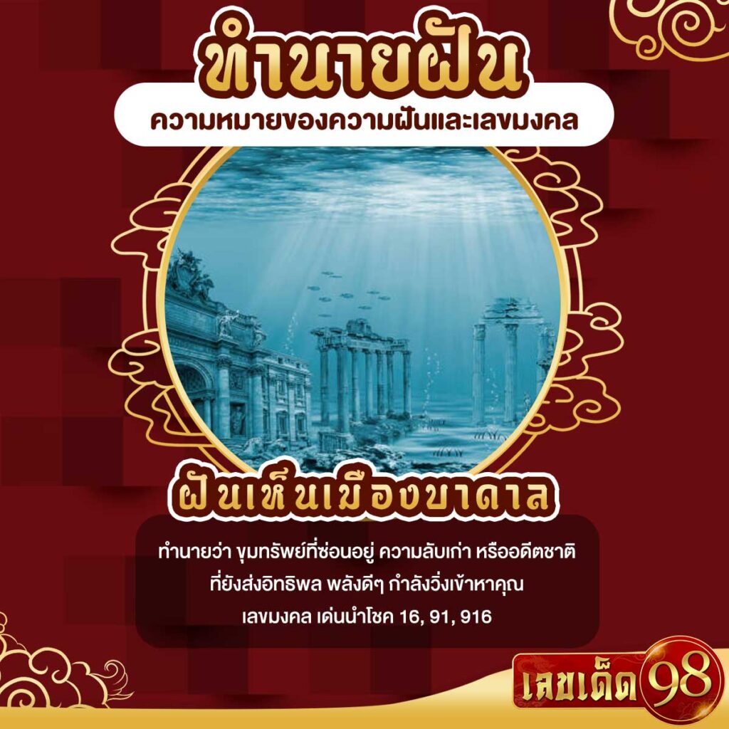 ฝันเห็นเมืองบาดาล