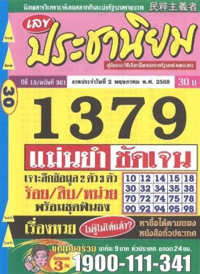 หวยประชานิยม 2/5/68