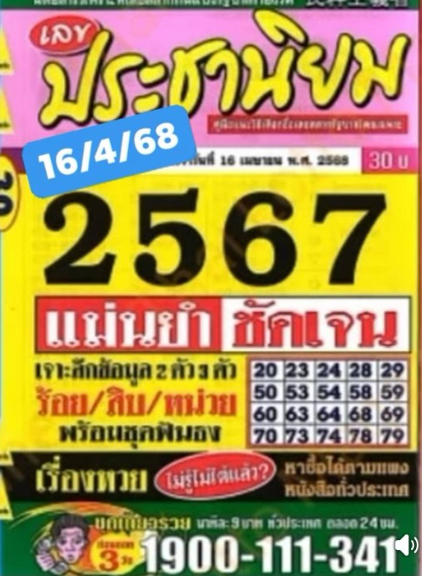 หวยประชานิยม 16/4/68