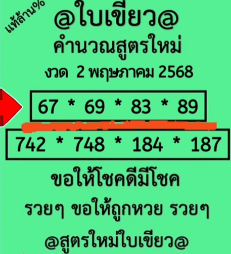 หวยใบเขียว 2/5/68
