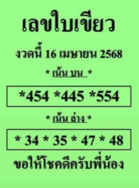 หวยใบเขียว 16/4/68