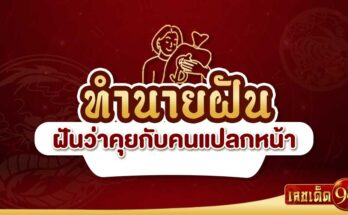 ฝันว่าคุยกับคนแปลกหน้า