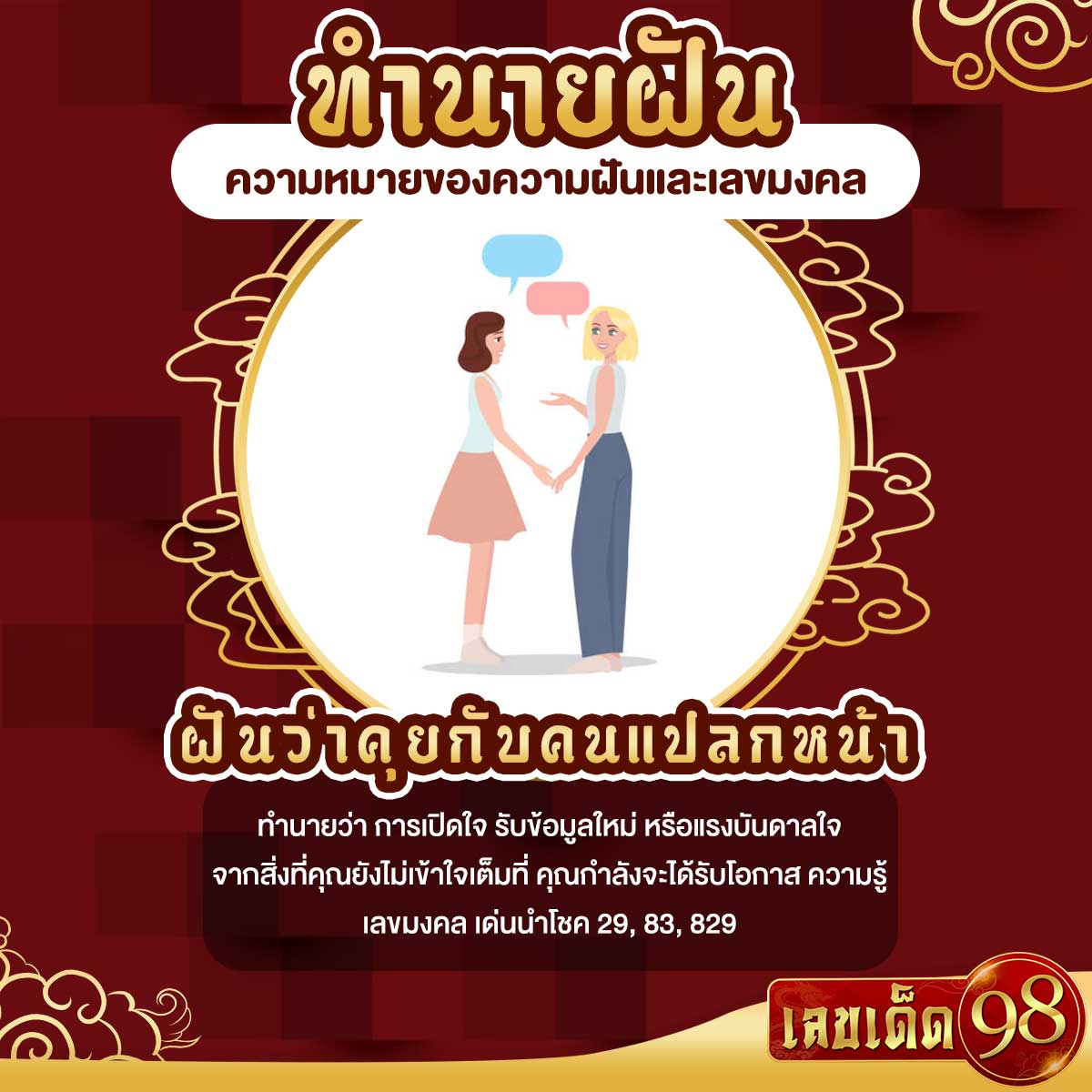 ฝันว่าคุยกับคนแปลกหน้า
