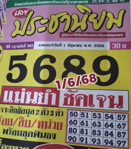 หวยประชานิยม 1/6/68