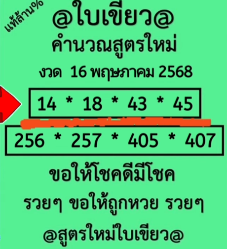 หวยใบเขียว 16/5/68