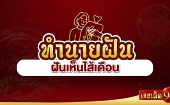 ฝันเห็นไส้เดือน