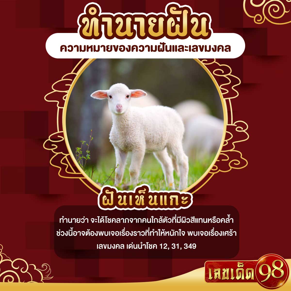 ฝันเห็นแกะ