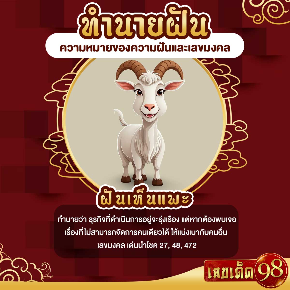 ฝันเห็นแพะ