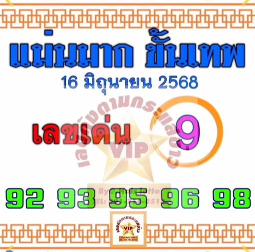 หวยแม่นมากขั้นเทพ 16/6/68
