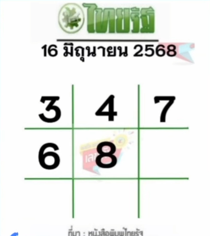 หวยไทยรัฐ 16/6/68