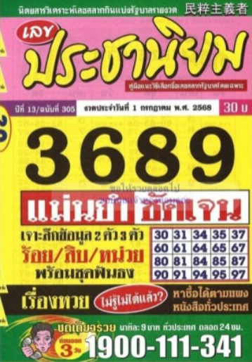 หวยประชานิยม 1/7/68