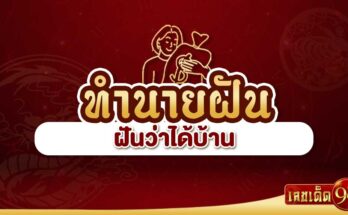 ฝันว่าได้บ้าน
