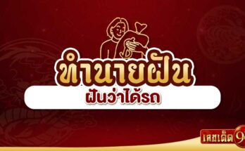 ฝันว่าได้รถ