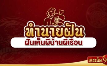 ฝันเห็นผีบ้านผีเรือน